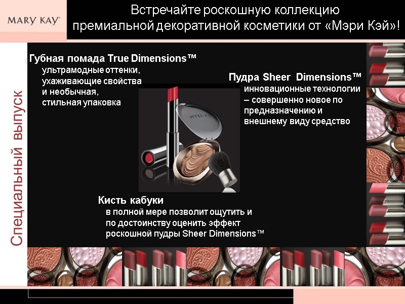 Специальный выпуск Встречайте роскошную коллекцию  премиальной декоративной косметики от «Мэри Кэй»! Пудра Sheer